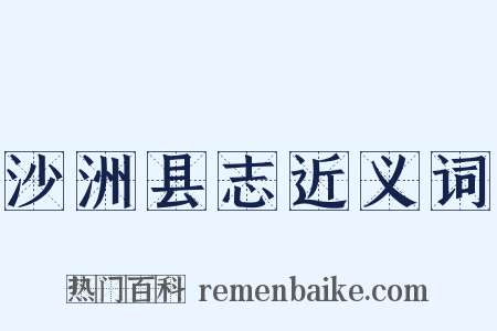 沙洲县志近义词是什么意思的图片